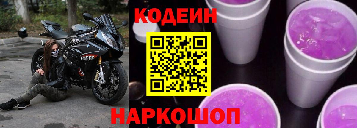 Майский  Кодеиновый сироп Lean Purple Drank  Вход с VPN  Codein напиток Lean (лин) 